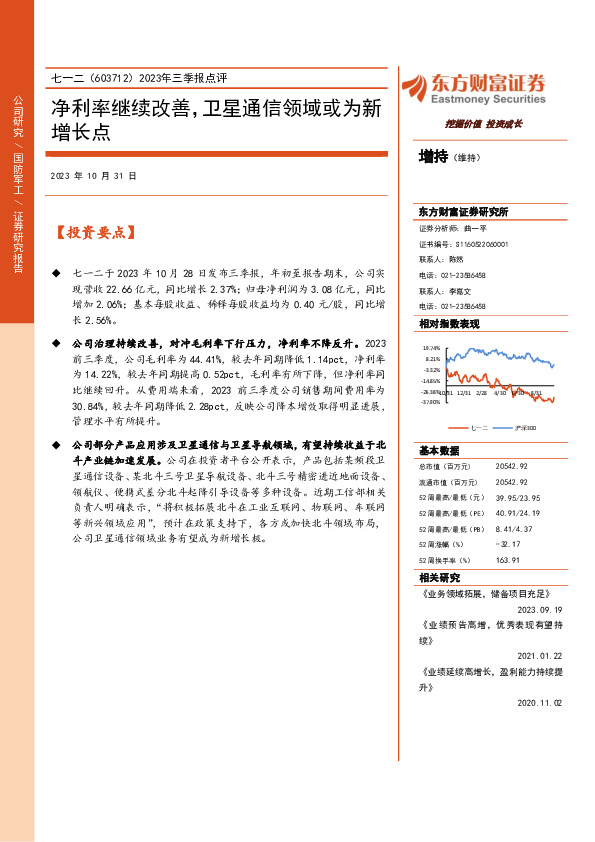 2023年三季报点评：净利率继续改善，卫星通信领域或为新增长点