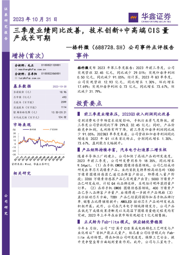 公司事件点评报告：三季度业绩同比改善，技术创新+中高端CIS量产成长可期
