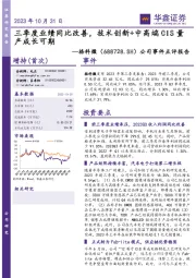 公司事件点评报告:三季度业绩同比改善,技术创新+中高端CIS量产成长可期