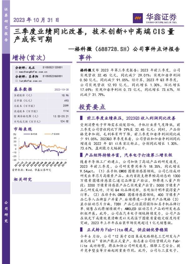 公司事件点评报告：三季度业绩同比改善，技术创新+中高端CIS量产成长可期