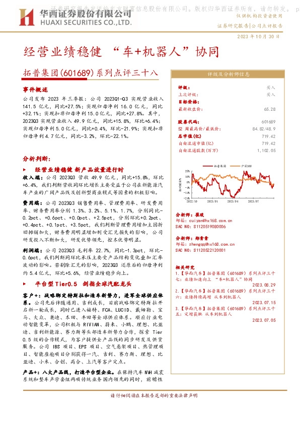 系列点评三十八：经营业绩稳健 “车+机器人”协同