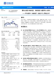 2023年三季报点评：煤电业绩大幅改善，2023Q3业绩环比+32%