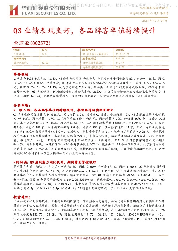 Q3业绩表现良好，各品牌客单值持续提升