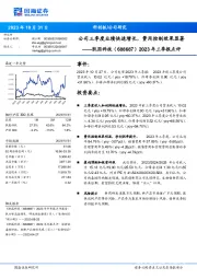2023年三季报点评:公司三季度业绩快速增长,费用控制效果显著