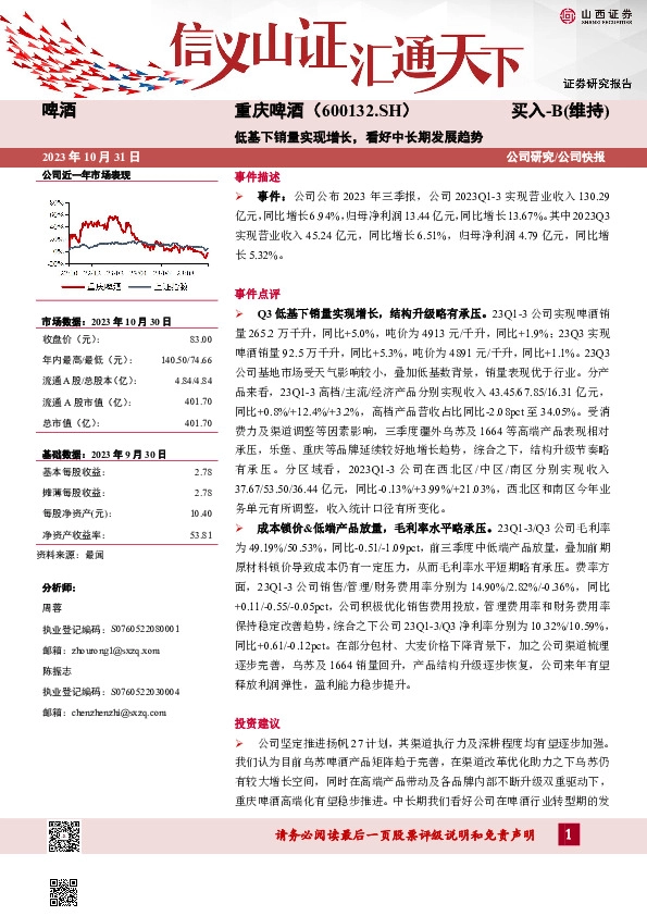 低基下销量实现增长，看好中长期发展趋势