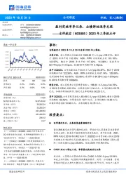 2023年三季报点评：盈利突破单季记录，业绩弹性逐季兑现