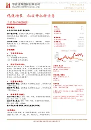 稳健增长,积极开拓新业务