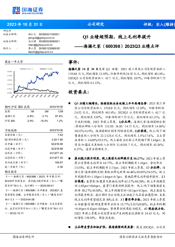 2023Q3业绩点评：Q3业绩超预期，线上毛利率提升