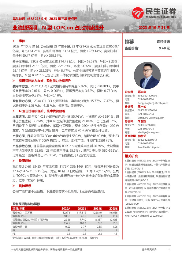 2023年三季报点评：业绩超预期，N型TOPCon占比持续提升
