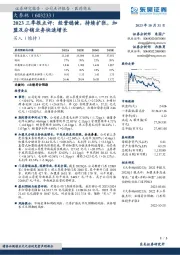 2023三季报点评：经营稳健，持续扩张，加盟及分销业务快速增长