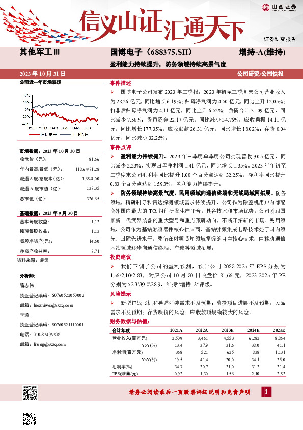 盈利能力持续提升，防务领域持续高景气度