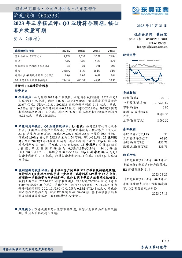 2023年三季报点评：Q3业绩符合预期，核心客户放量可期