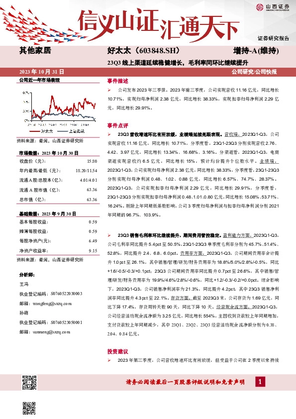 23Q3线上渠道延续稳健增长，毛利率同环比继续提升