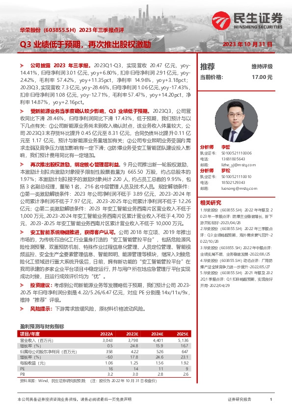 2023年三季报点评：Q3业绩低于预期，再次推出股权激励