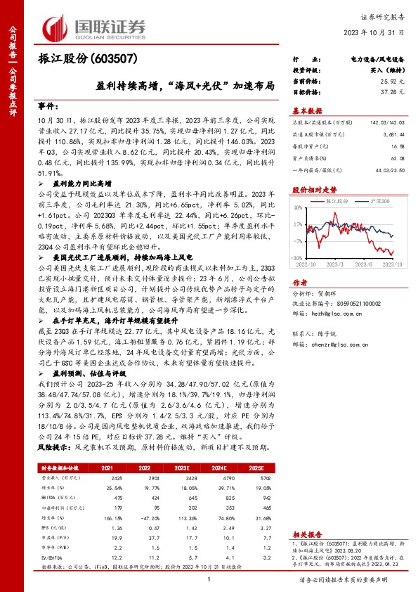 国联证券-公司季报点评-盈利持续高增，“海风+光伏”加速布局