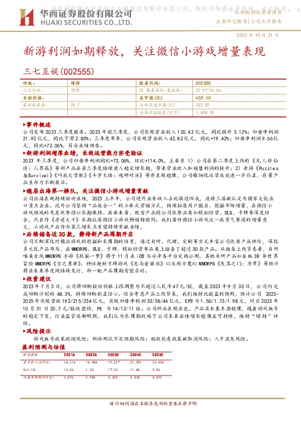 新游利润如期释放，关注微信小游戏增量表现