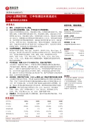 23Q3业绩超预期,订单饱满迎来高速成长