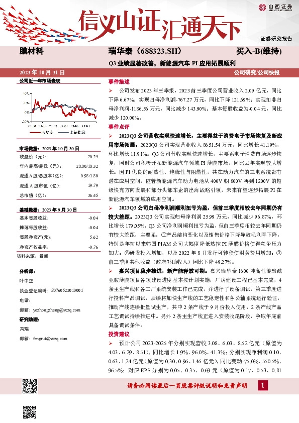 Q3业绩显著改善，新能源汽车PI应用拓展顺利