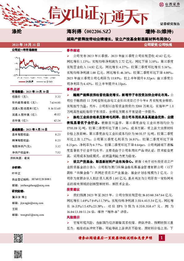 越南产能释放带动业绩增长，设立产投基金彰显新材料布局信心