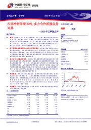 2023年三季报点评：扣非净利同增30%，多方合作拓展业务边界