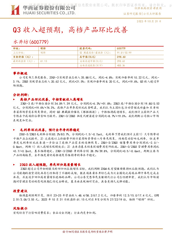 Q3收入超预期，高档产品环比改善