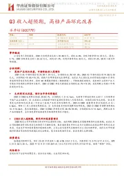 Q3收入超预期,高档产品环比改善