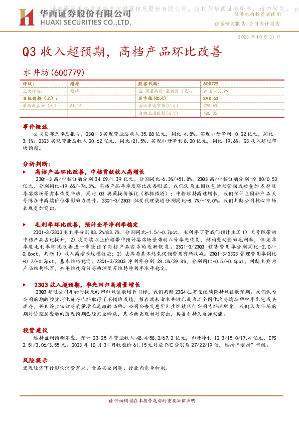 Q3收入超预期，高档产品环比改善