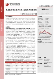 点评报告：高基数下销量有所承压，结构升级趋势延续