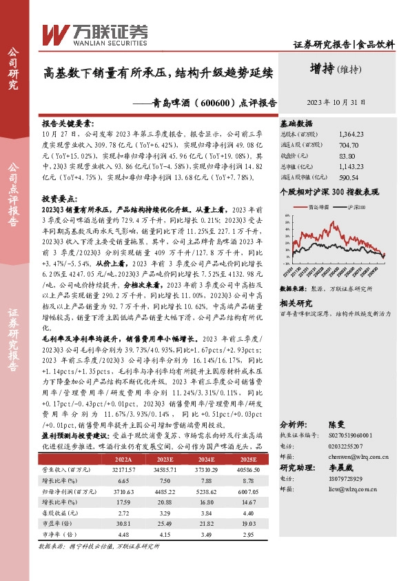 点评报告：高基数下销量有所承压，结构升级趋势延续