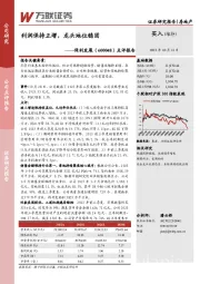 点评报告：利润保持正增，龙头地位稳固