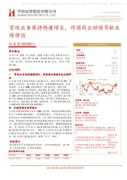 常规业务保持稳健增长,跨国药企继续贡献业绩弹性