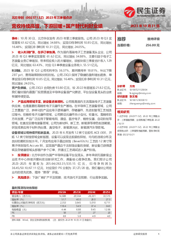 2023年三季报点评：营收持续高增，下游回暖+国产替代利好业绩