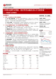 三季报业绩符合预期,看好军用运输机龙头中长期发展