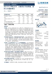 2023年三季报点评：业绩符合市场预期，看好公司稳健增长