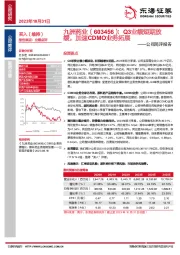 公司简评报告:Q3业绩短期放缓,加速CDMO业务拓展
