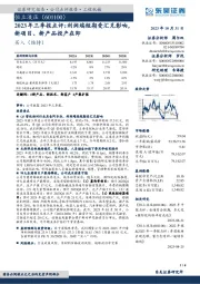 2023年三季报点评：利润端短期受汇兑影响，新项目、新产品投产在即