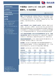 23Q3点评:业绩稳健增长,Q3拓店提速