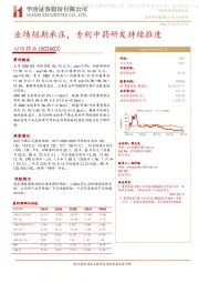 业绩短期承压,专利中药研发持续推进