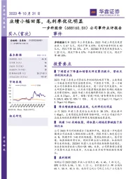 公司事件点评报告：业绩小幅回落，毛利率优化明显