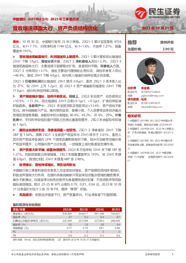 2023年三季报点评：营收增速领跑大行，资产负债结构优化