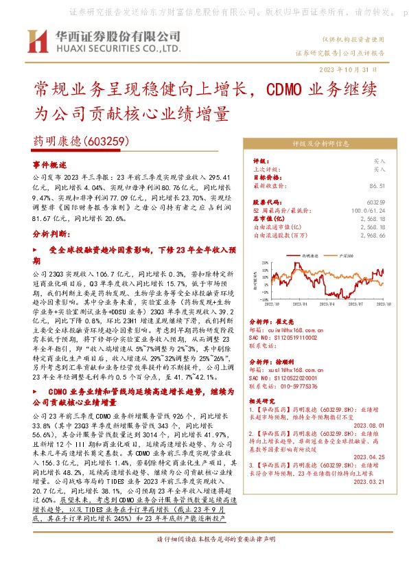 常规业务呈现稳健向上增长，CDMO业务继续为公司贡献核心业绩增量
