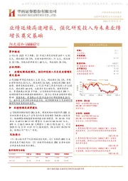 业绩延续高速增长，强化研发投入为未来业绩增长奠定基础