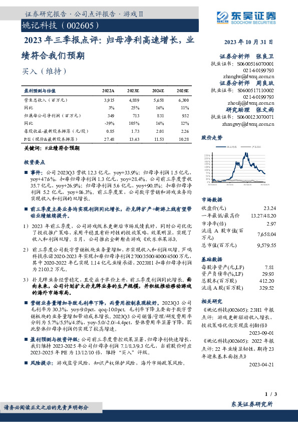 2023年三季报点评：归母净利高速增长，业绩符合我们预期