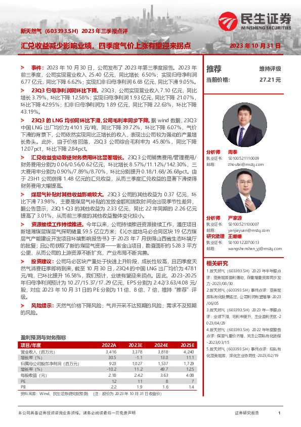 2023年三季报点评：汇兑收益减少影响业绩，四季度气价上涨有望迎来拐点