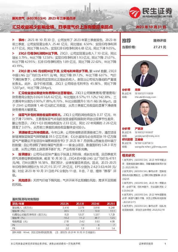 2023年三季报点评：汇兑收益减少影响业绩，四季度气价上涨有望迎来拐点