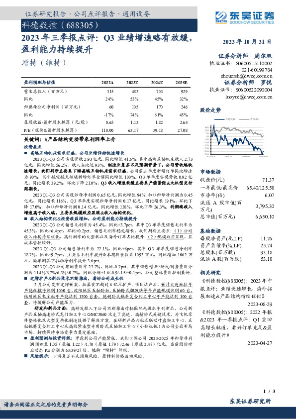 2023年三季报点评：Q3业绩增速略有放缓，盈利能力持续提升
