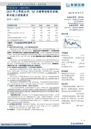 2023年三季报点评：Q3业绩增速略有放缓，盈利能力持续提升