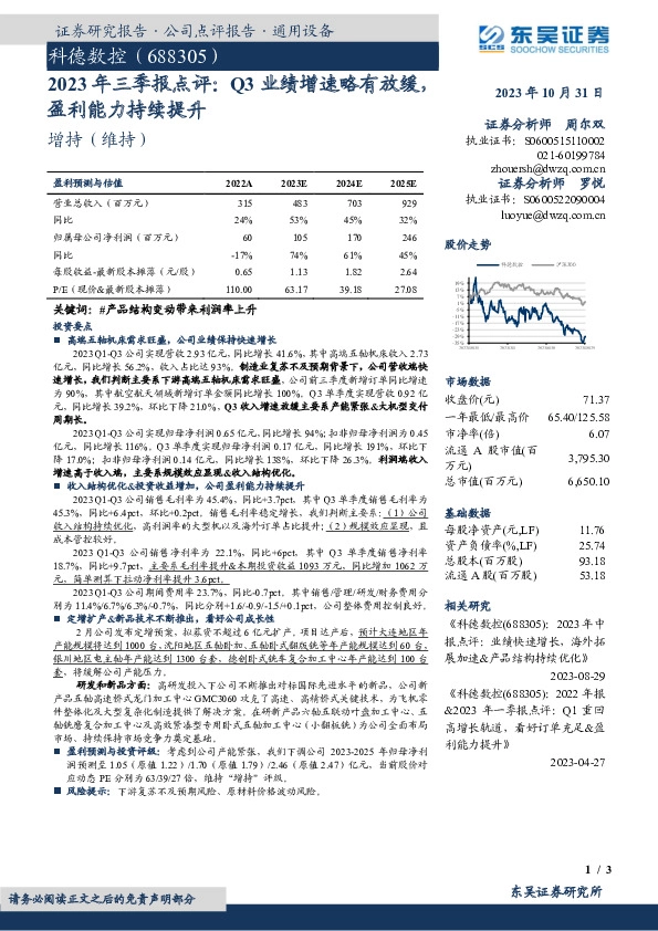 2023年三季报点评：Q3业绩增速略有放缓，盈利能力持续提升