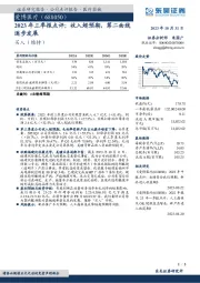 2023年三季报点评：收入超预期，第二曲线逐步发展