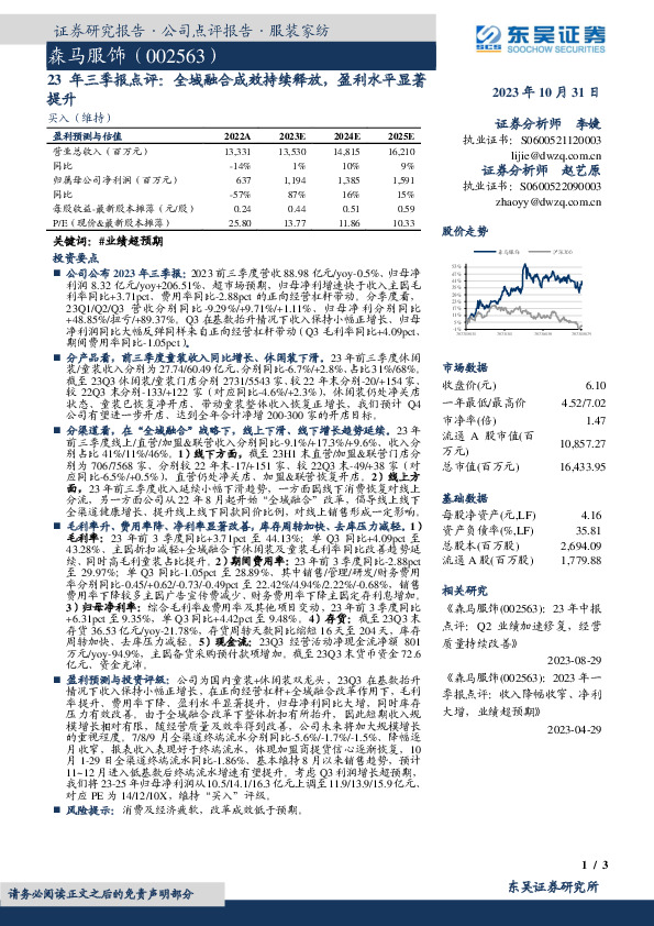 23年三季报点评：全域融合成效持续释放，盈利水平显著提升